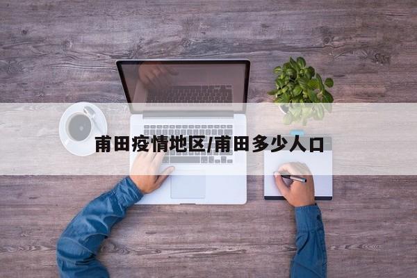 甫田疫情地区/甫田多少人口