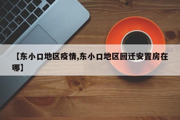 【东小口地区疫情,东小口地区回迁安置房在哪】