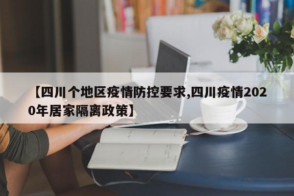 【四川个地区疫情防控要求,四川疫情2020年居家隔离政策】