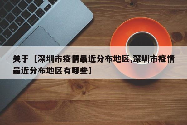 关于【深圳市疫情最近分布地区,深圳市疫情最近分布地区有哪些】