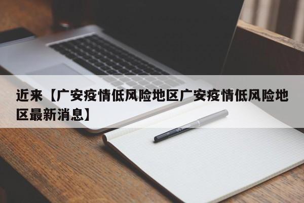 近来【广安疫情低风险地区广安疫情低风险地区最新消息】