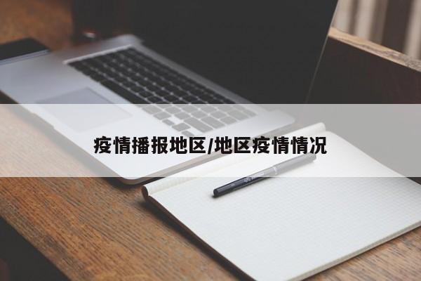 疫情播报地区/地区疫情情况