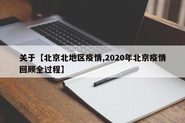关于【北京北地区疫情,2020年北京疫情回顾全过程】