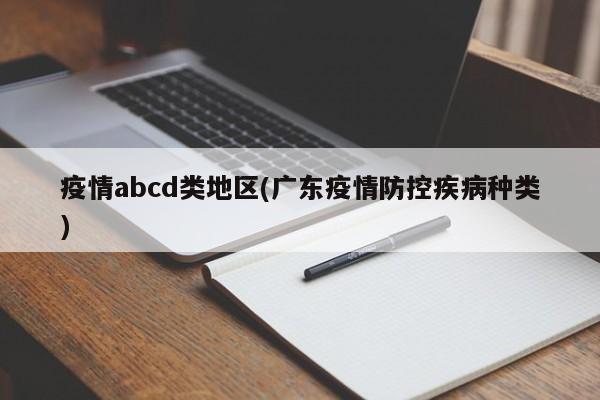 疫情abcd类地区(广东疫情防控疾病种类)