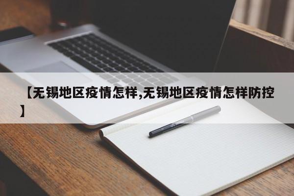 【无锡地区疫情怎样,无锡地区疫情怎样防控】