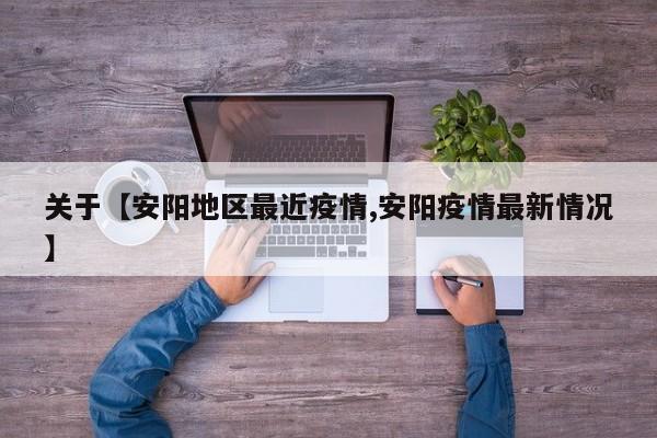 关于【安阳地区最近疫情,安阳疫情最新情况】
