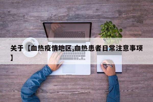 关于【血热疫情地区,血热患者日常注意事项】