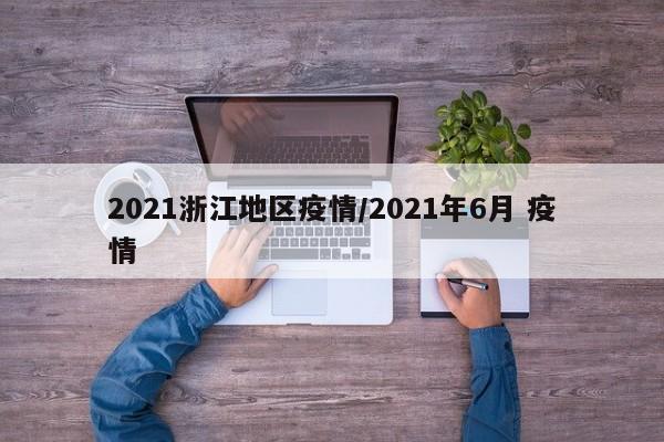 2021浙江地区疫情/2021年6月 疫情