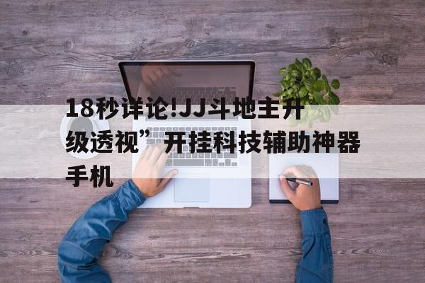 18秒详论!JJ斗地主升级透视	”开挂科技辅助神器手机