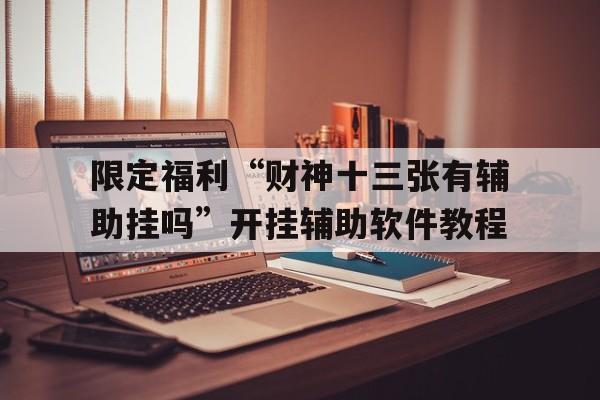 限定福利“财神十三张有辅助挂吗”开挂辅助软件教程